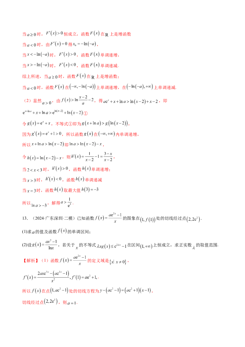 拔高点突破03导数中的朗博同构、双元同构、指对同构与二次同构问题（九大题型）（解析版）_2025年新高考资料_一轮复习_2025年高考数学一轮复习讲练测（新教材新高考，含2024高考真题）