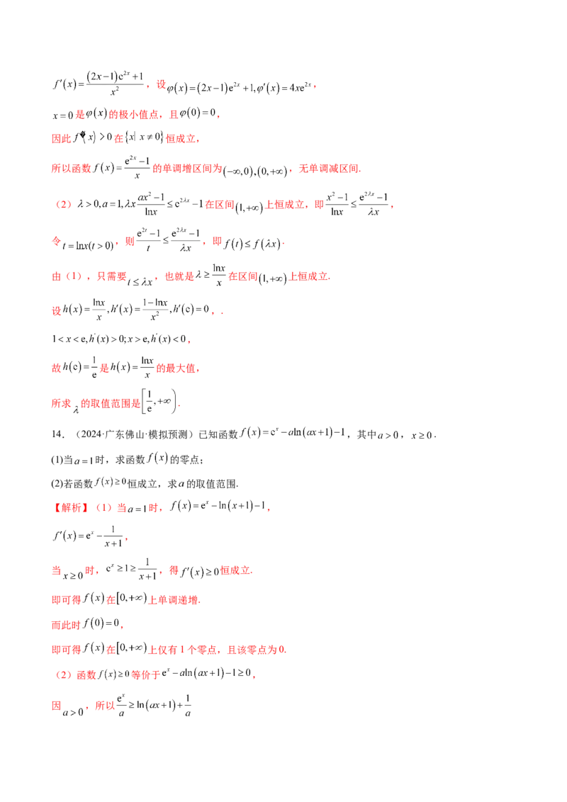 拔高点突破03导数中的朗博同构、双元同构、指对同构与二次同构问题（九大题型）（解析版）_2025年新高考资料_一轮复习_2025年高考数学一轮复习讲练测（新教材新高考，含2024高考真题）