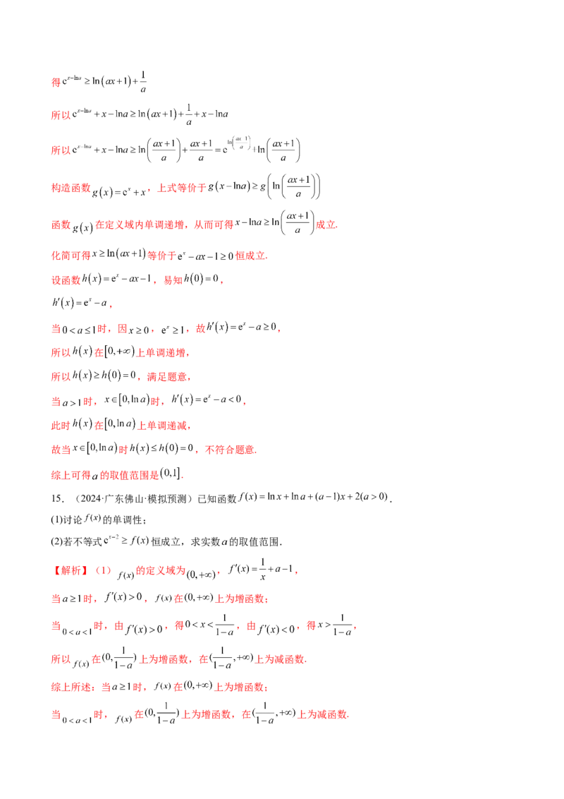 拔高点突破03导数中的朗博同构、双元同构、指对同构与二次同构问题（九大题型）（解析版）_2025年新高考资料_一轮复习_2025年高考数学一轮复习讲练测（新教材新高考，含2024高考真题）