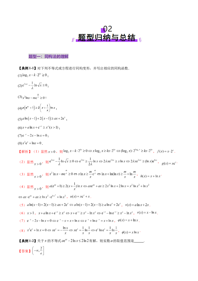 拔高点突破03导数中的朗博同构、双元同构、指对同构与二次同构问题（九大题型）（解析版）_2025年新高考资料_一轮复习_2025年高考数学一轮复习讲练测（新教材新高考，含2024高考真题）