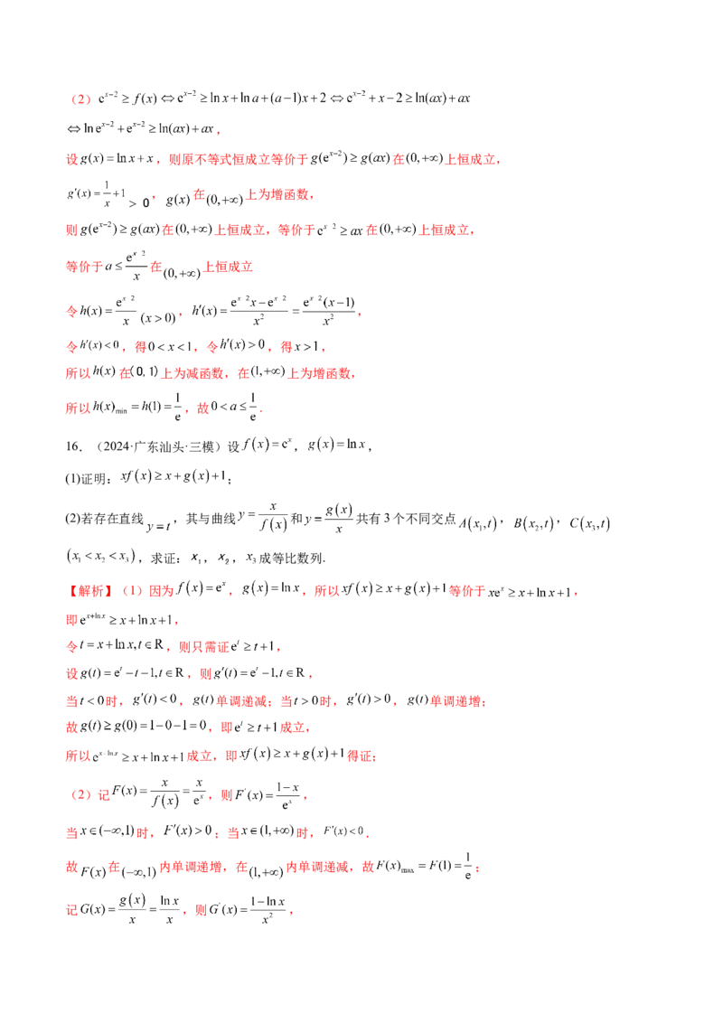 拔高点突破03导数中的朗博同构、双元同构、指对同构与二次同构问题（九大题型）（解析版）_2025年新高考资料_一轮复习_2025年高考数学一轮复习讲练测（新教材新高考，含2024高考真题）