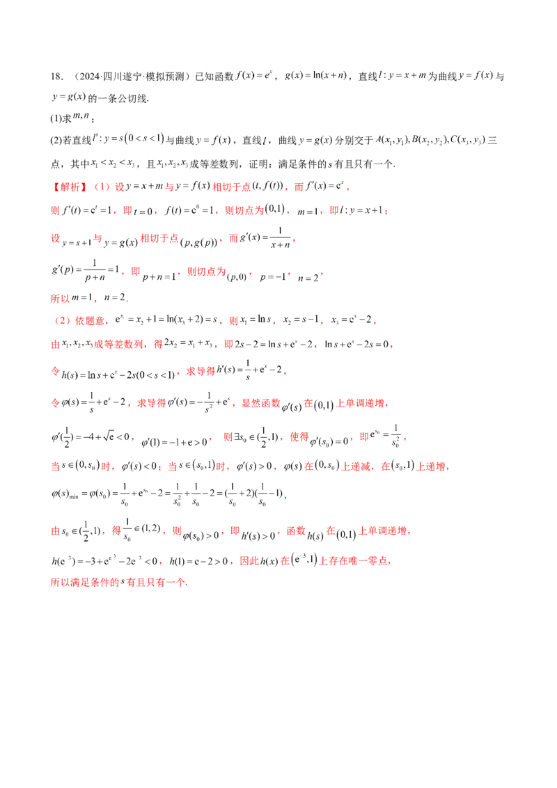 拔高点突破03导数中的朗博同构、双元同构、指对同构与二次同构问题（九大题型）（解析版）_2025年新高考资料_一轮复习_2025年高考数学一轮复习讲练测（新教材新高考，含2024高考真题）
