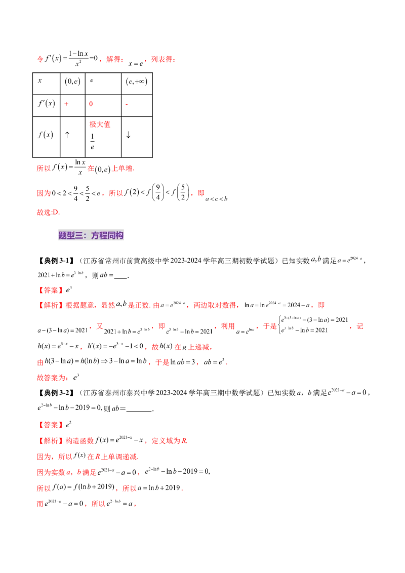 拔高点突破03导数中的朗博同构、双元同构、指对同构与二次同构问题（九大题型）（解析版）_2025年新高考资料_一轮复习_2025年高考数学一轮复习讲练测（新教材新高考，含2024高考真题）