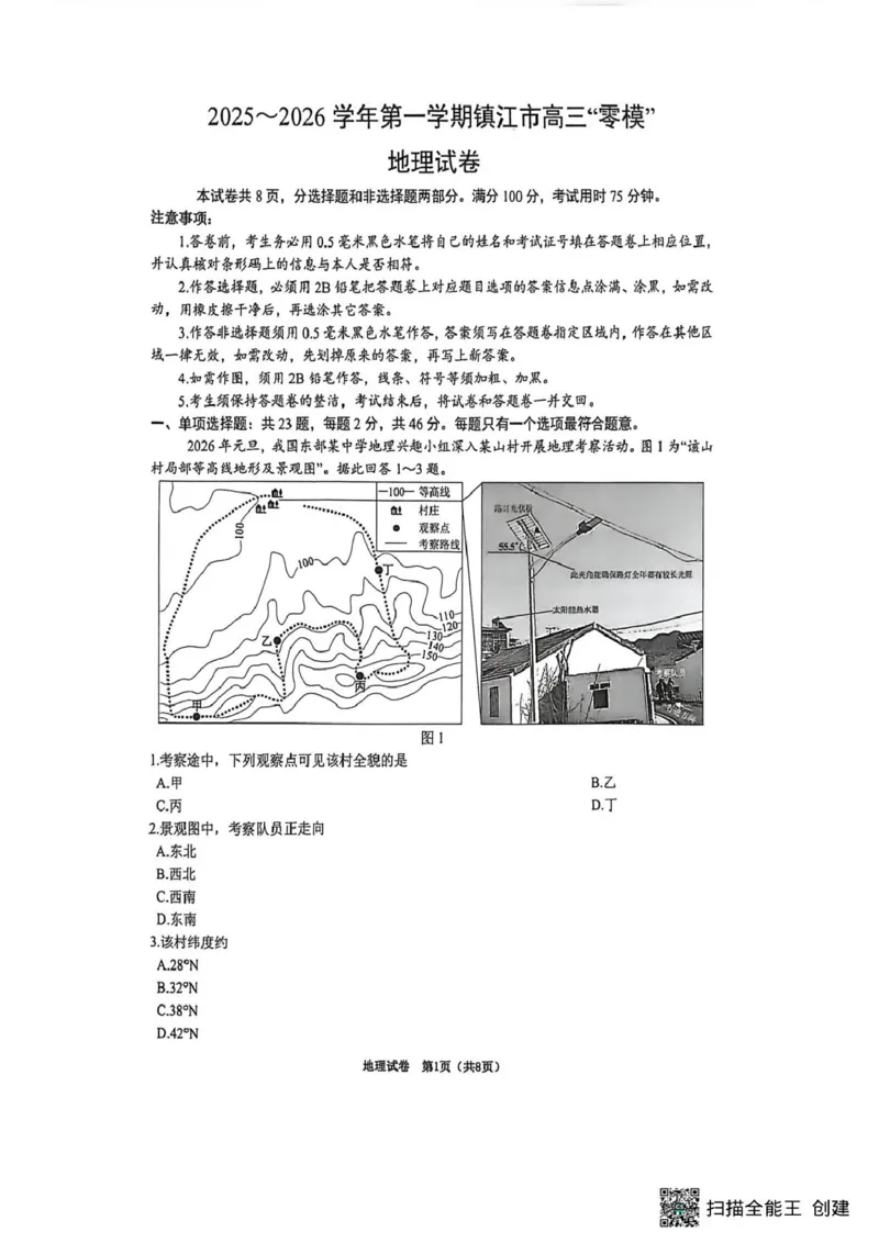 江苏省镇江市2025_2026学年第一学期高三零模地理试题（含答案）_全国高考模拟卷_2026年2月_260204江苏省镇江市2025-2026学年第一学期高三零模