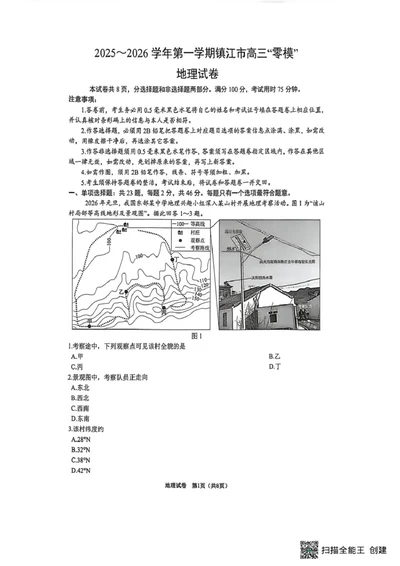 江苏省镇江市2025_2026学年第一学期高三零模地理试题（含答案）_全国高考模拟卷_2026年2月_260204江苏省镇江市2025-2026学年第一学期高三零模