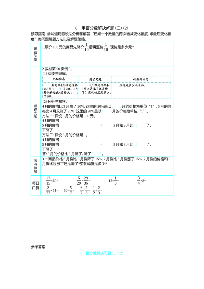 6　用百分数解决问题(二)(2)_小学1-6年级常用的上册资源汇总_六年级上册资料(1)_七彩课堂人教版数学六年级上册教学资源包_第六单元百分数（一）_单元资料汇总_学案教案_学案