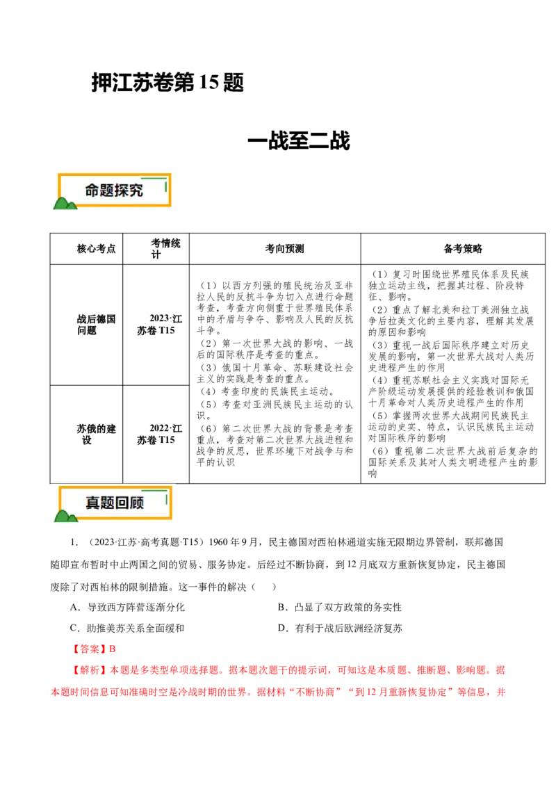 押江苏卷第15题一战至二战（解析版）_07高考历史_2024年新高考资料_52024三轮冲刺_备战2024年高考历史临考题号押题（江苏专用）323111722