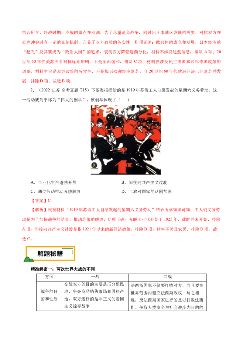 押江苏卷第15题一战至二战（解析版）_07高考历史_2024年新高考资料_52024三轮冲刺_备战2024年高考历史临考题号押题（江苏专用）323111722