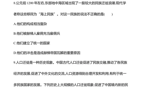 备战2023高考历史全程复习四十五　人口迁徙、文化交融与认同课时训练（学生版）_07高考历史_通用版（老高考）复习资料_2023年复习资料