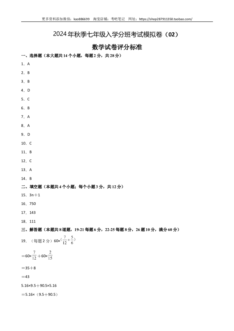 数学-2024年秋季七年级入学分班考试模拟卷（02）（评分标准版）（北师大版）_北京小升初全套文件_数学