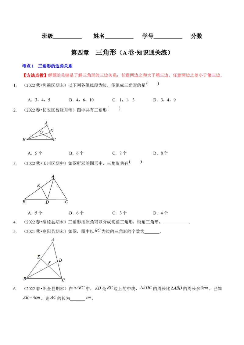 第四章三角形（A卷&middot;知识通关练）（原卷版）_北师大初中数学_7下-北师大版初中数学_7下-初中数学北师大版（旧版）赠送_06专项讲练