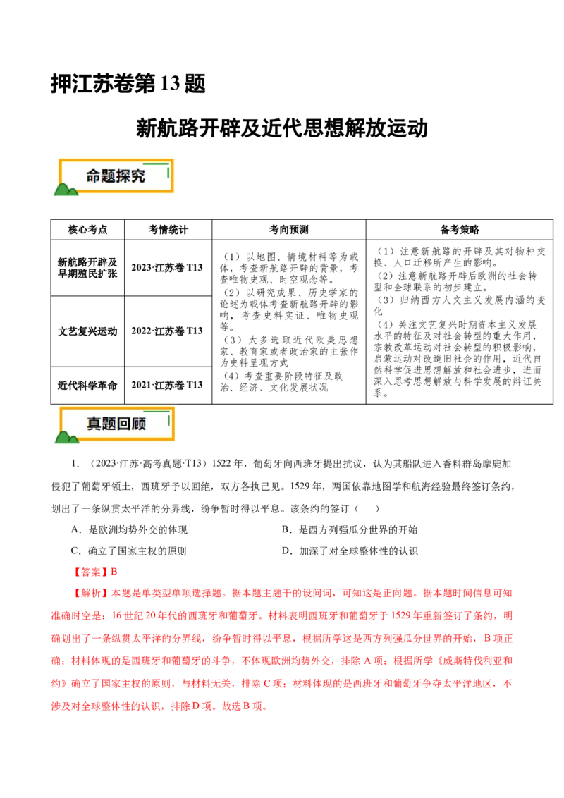 押江苏卷第13题新航路开辟及近代思想解放运动（解析版）_07高考历史_2024年新高考资料_52024三轮冲刺_备战2024年高考历史临考题号押题（江苏专用）323111722
