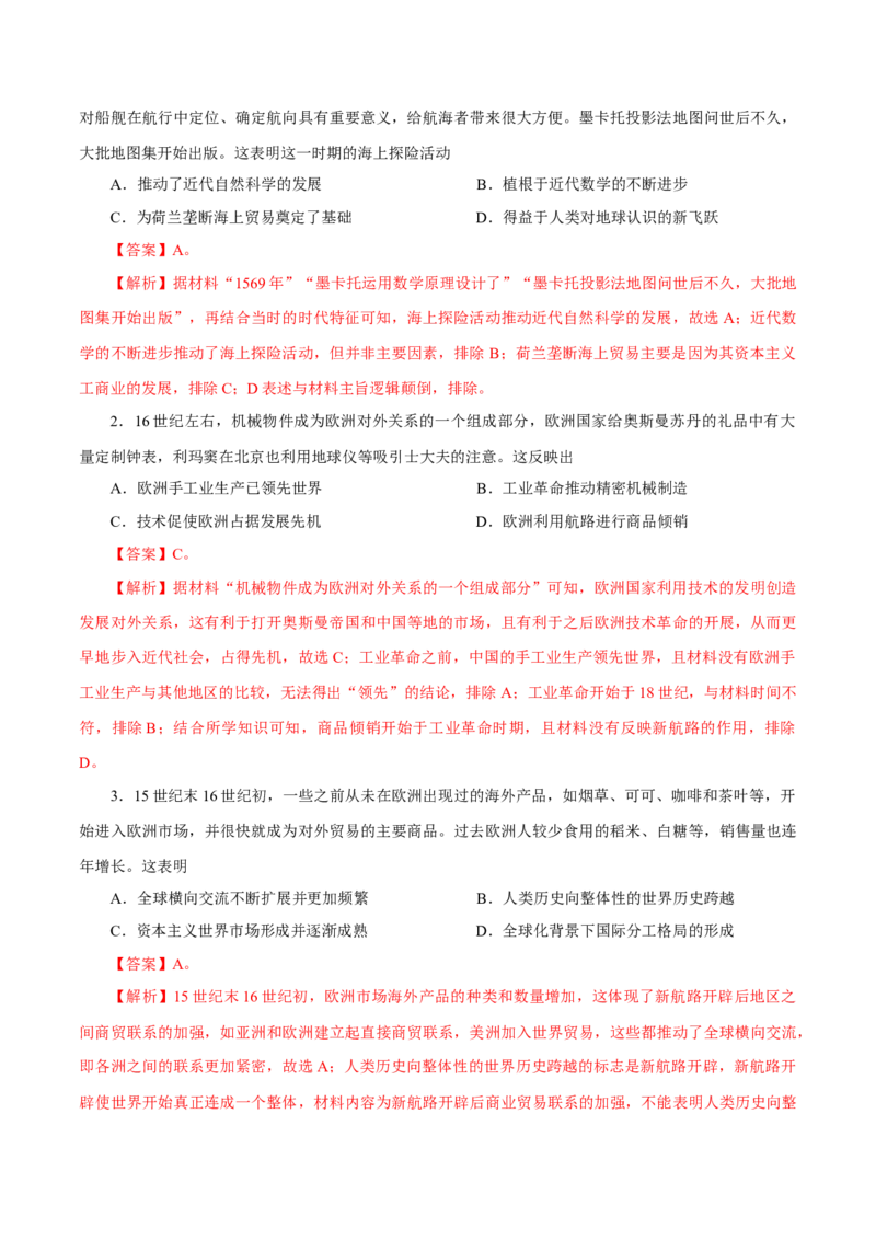 押江苏卷第13题新航路开辟及近代思想解放运动（解析版）_07高考历史_2024年新高考资料_52024三轮冲刺_备战2024年高考历史临考题号押题（江苏专用）323111722