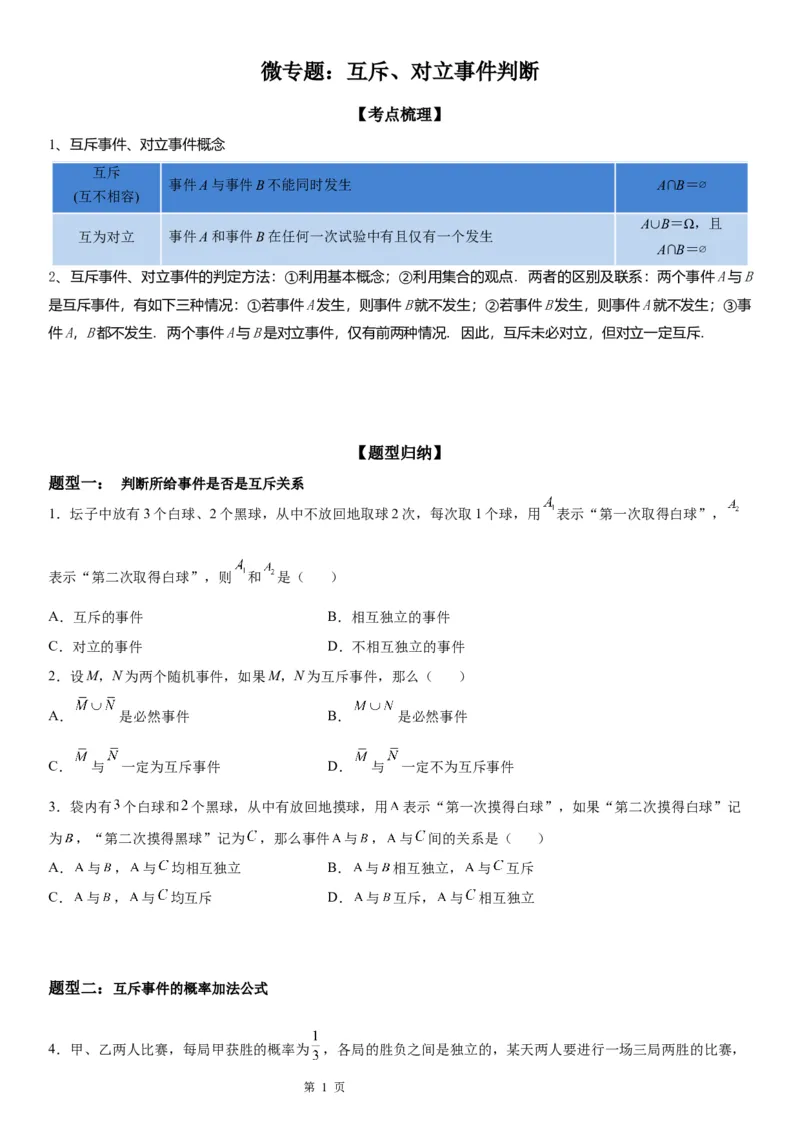 微专题互斥、对立事件判断讲义&mdash;&mdash;2023届高考数学一轮《考点&middot;题型&middot;技巧》精讲与精练_02高考数学_通用版（老高考）复习资料_2023年复习资料_一轮复习