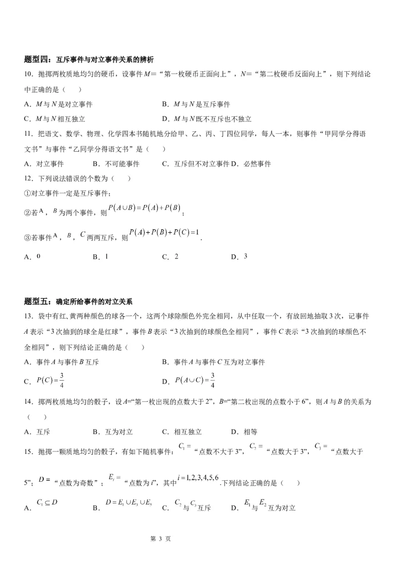 微专题互斥、对立事件判断讲义&mdash;&mdash;2023届高考数学一轮《考点&middot;题型&middot;技巧》精讲与精练_02高考数学_通用版（老高考）复习资料_2023年复习资料_一轮复习
