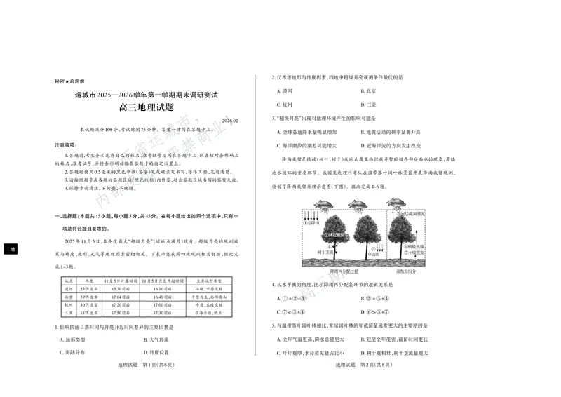 地理试题运城市2025&mdash;2026学年第一学期期末调研测试高三地理_未命名_全国高考模拟卷_2026年2月_260203山西省运城市2025-2026学年高三上学期期末调研（全科）