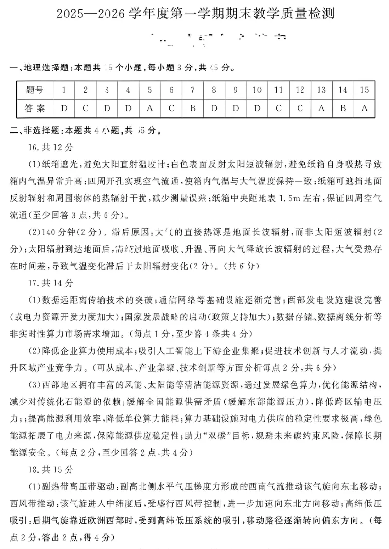 地理答案_全国高考模拟卷_2026年2月_260211山东省聊城市2025-2026学年度第一学期高三年级期末教学质量检测（全科）