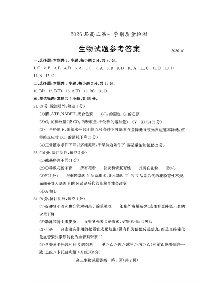 枣庄市2026届高三第一学期质量检测生物+答案_全国高考模拟卷_2026年2月_260202山东省枣庄市2026届高三第一学期质量检测（枣庄一调）（全科）