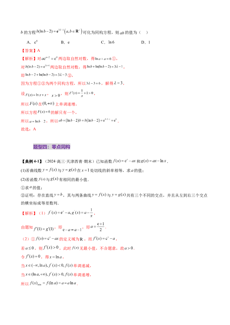 拔高点突破03导数中的朗博同构、双元同构、指对同构与二次同构问题（九大题型）（解析版）_02高考数学_新高考复习资料_2025年新高考复习