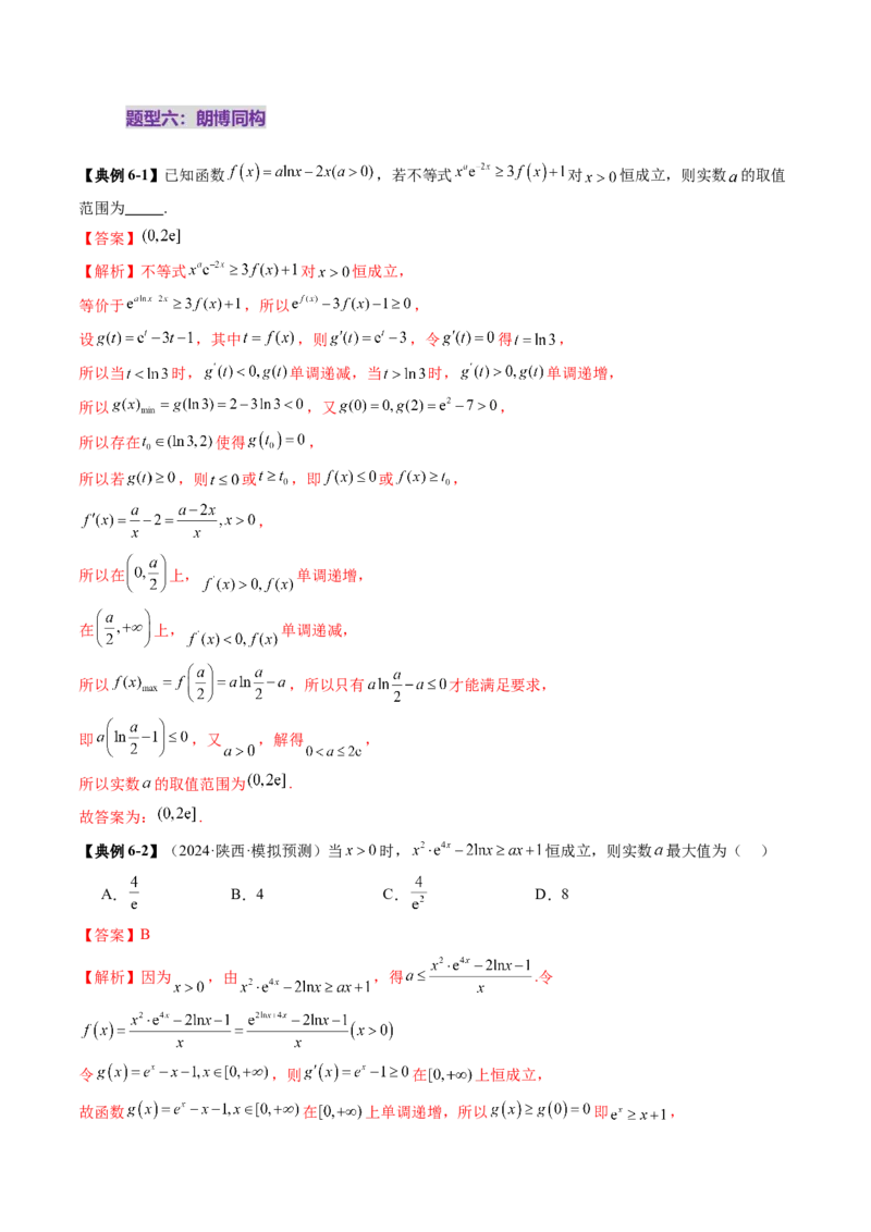 拔高点突破03导数中的朗博同构、双元同构、指对同构与二次同构问题（九大题型）（解析版）_02高考数学_新高考复习资料_2025年新高考复习