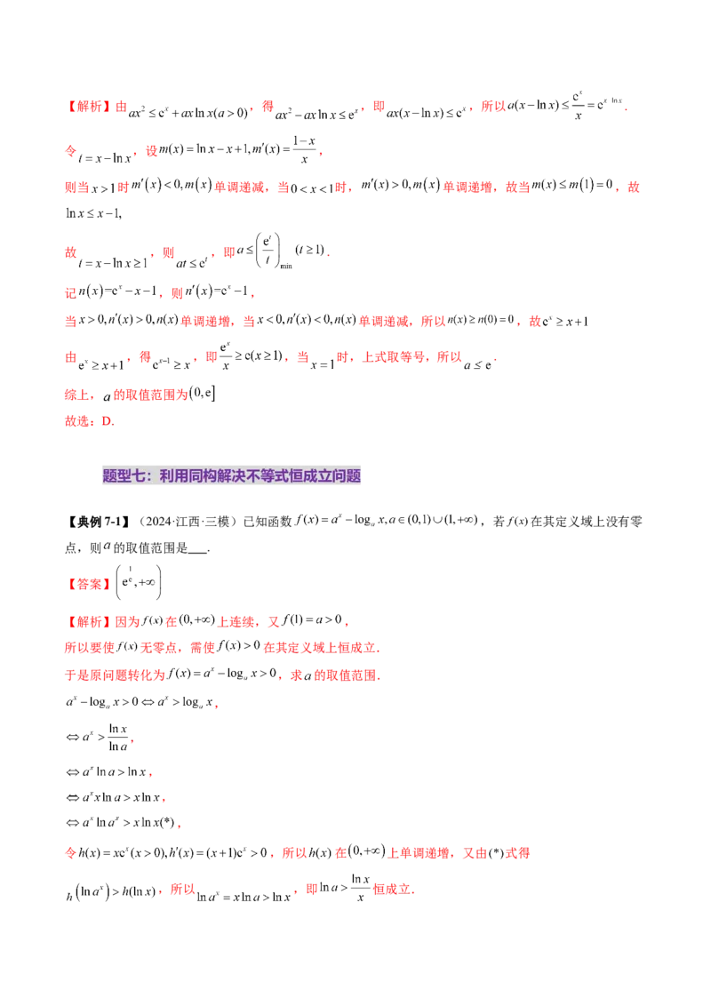 拔高点突破03导数中的朗博同构、双元同构、指对同构与二次同构问题（九大题型）（解析版）_02高考数学_新高考复习资料_2025年新高考复习