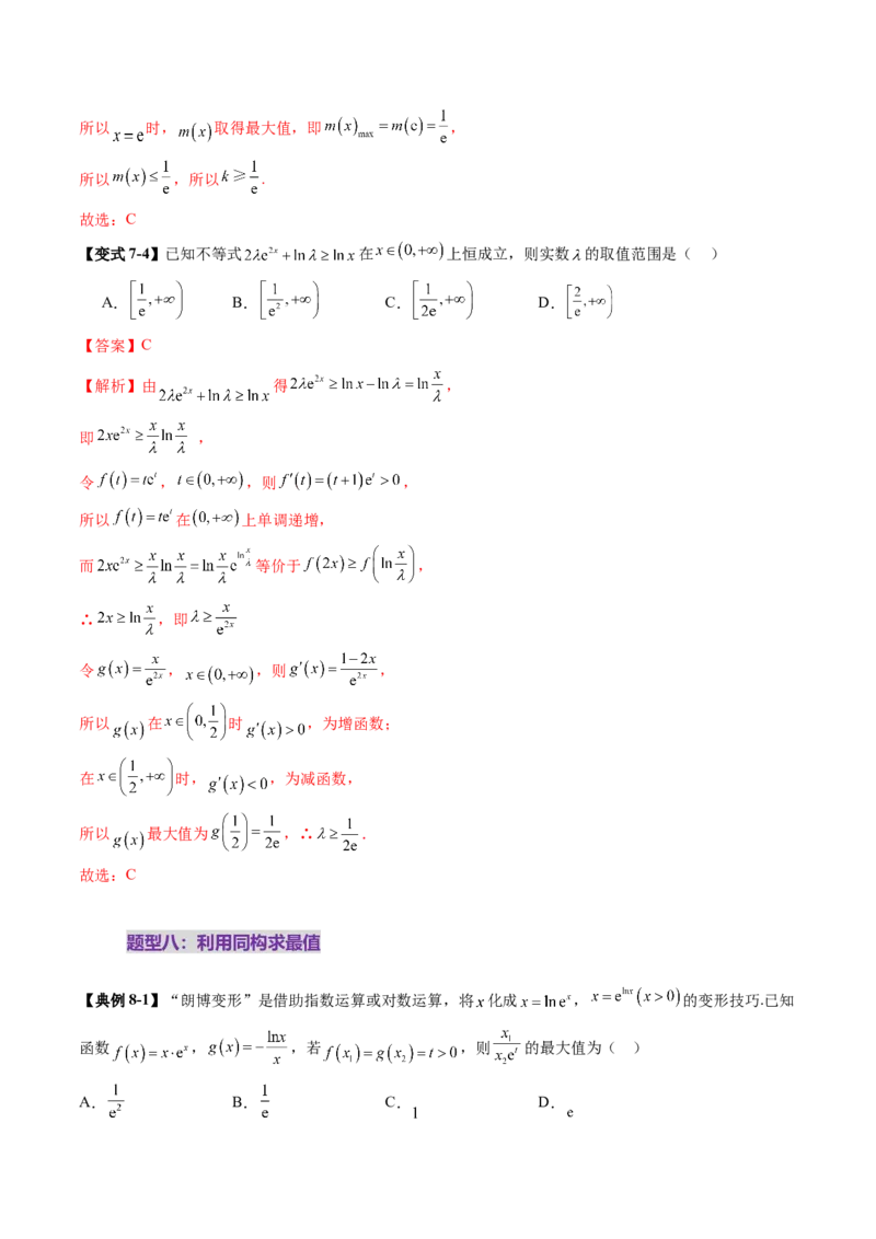 拔高点突破03导数中的朗博同构、双元同构、指对同构与二次同构问题（九大题型）（解析版）_02高考数学_新高考复习资料_2025年新高考复习