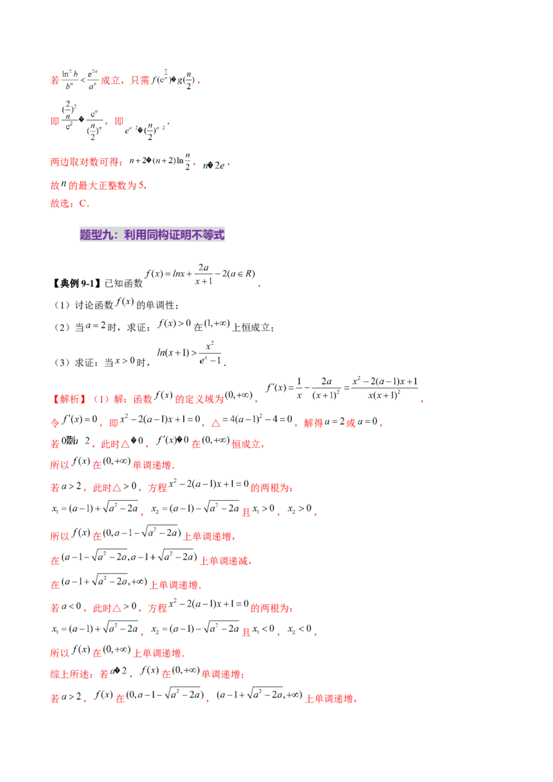 拔高点突破03导数中的朗博同构、双元同构、指对同构与二次同构问题（九大题型）（解析版）_02高考数学_新高考复习资料_2025年新高考复习