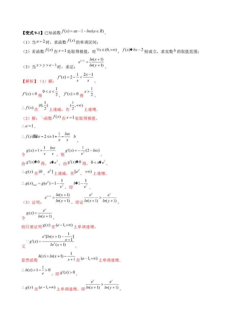 拔高点突破03导数中的朗博同构、双元同构、指对同构与二次同构问题（九大题型）（解析版）_02高考数学_新高考复习资料_2025年新高考复习