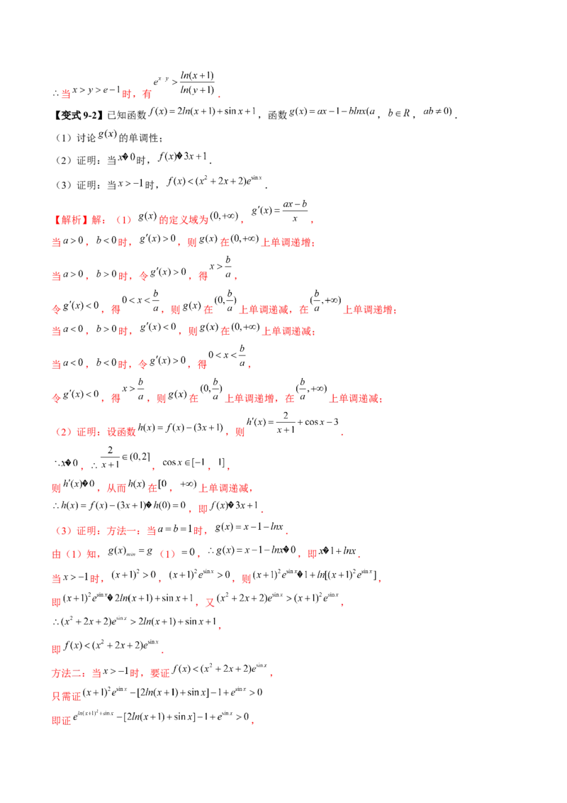 拔高点突破03导数中的朗博同构、双元同构、指对同构与二次同构问题（九大题型）（解析版）_02高考数学_新高考复习资料_2025年新高考复习