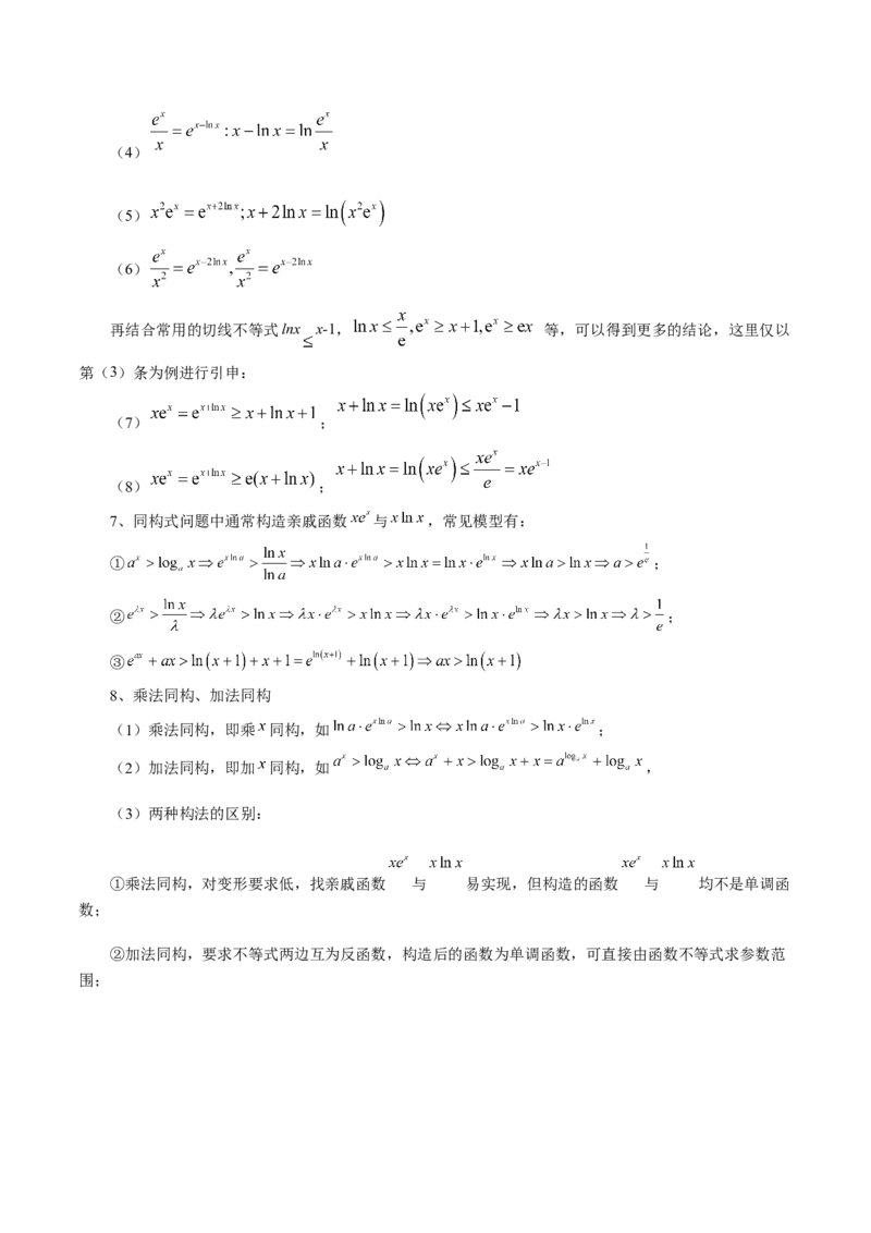 拔高点突破03导数中的朗博同构、双元同构、指对同构与二次同构问题（九大题型）（解析版）_02高考数学_新高考复习资料_2025年新高考复习