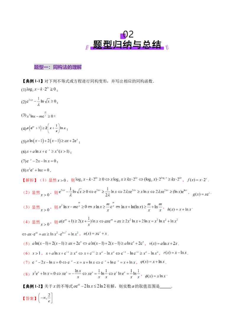 拔高点突破03导数中的朗博同构、双元同构、指对同构与二次同构问题（九大题型）（解析版）_02高考数学_新高考复习资料_2025年新高考复习