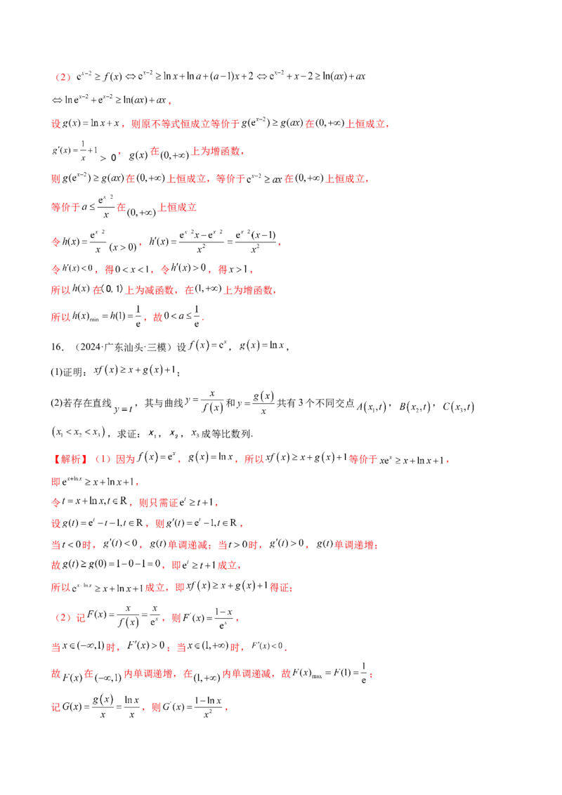 拔高点突破03导数中的朗博同构、双元同构、指对同构与二次同构问题（九大题型）（解析版）_02高考数学_新高考复习资料_2025年新高考复习