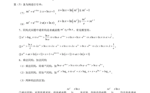 拔高点突破03导数中的朗博同构、双元同构、指对同构与二次同构问题（九大题型）（解析版）_02高考数学_新高考复习资料_2025年新高考复习