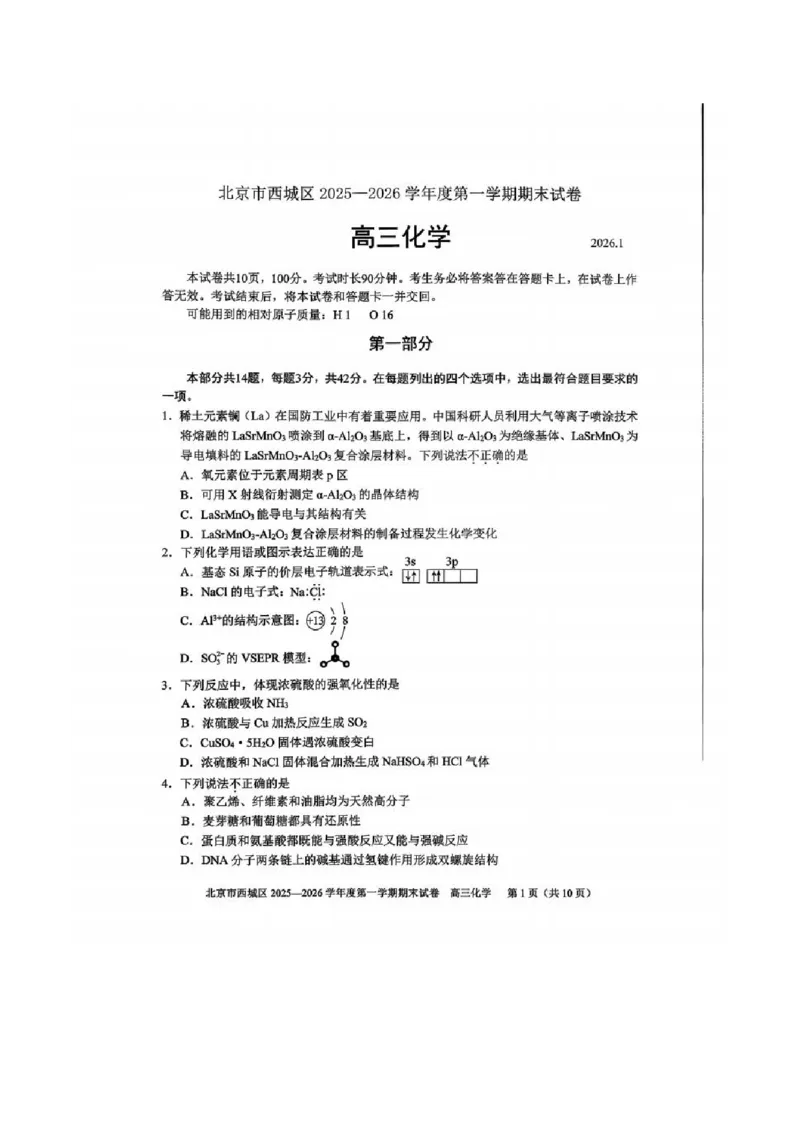 化学试题_全国高考模拟卷_2026年2月_260201北京市西城区2025一2026学年度第一学期期末（全科）_北京市西城区2025-2026学年高三（上）期末化学