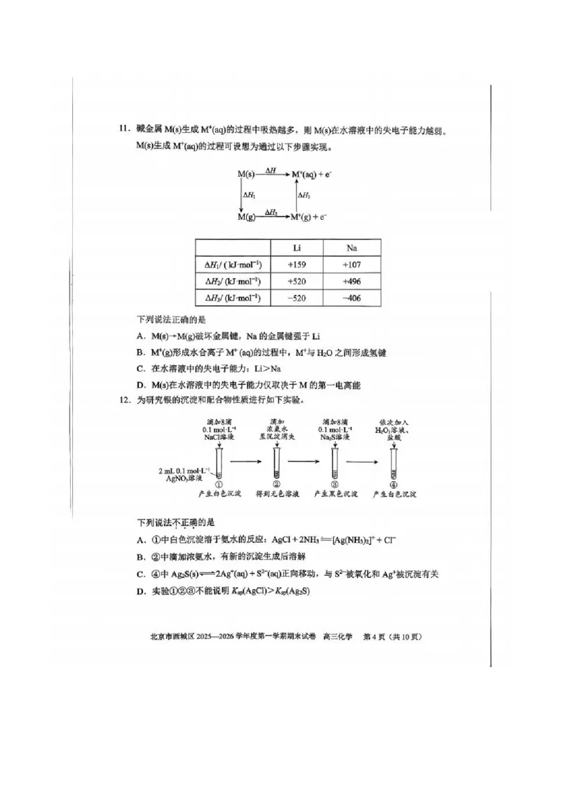 化学试题_全国高考模拟卷_2026年2月_260201北京市西城区2025一2026学年度第一学期期末（全科）_北京市西城区2025-2026学年高三（上）期末化学