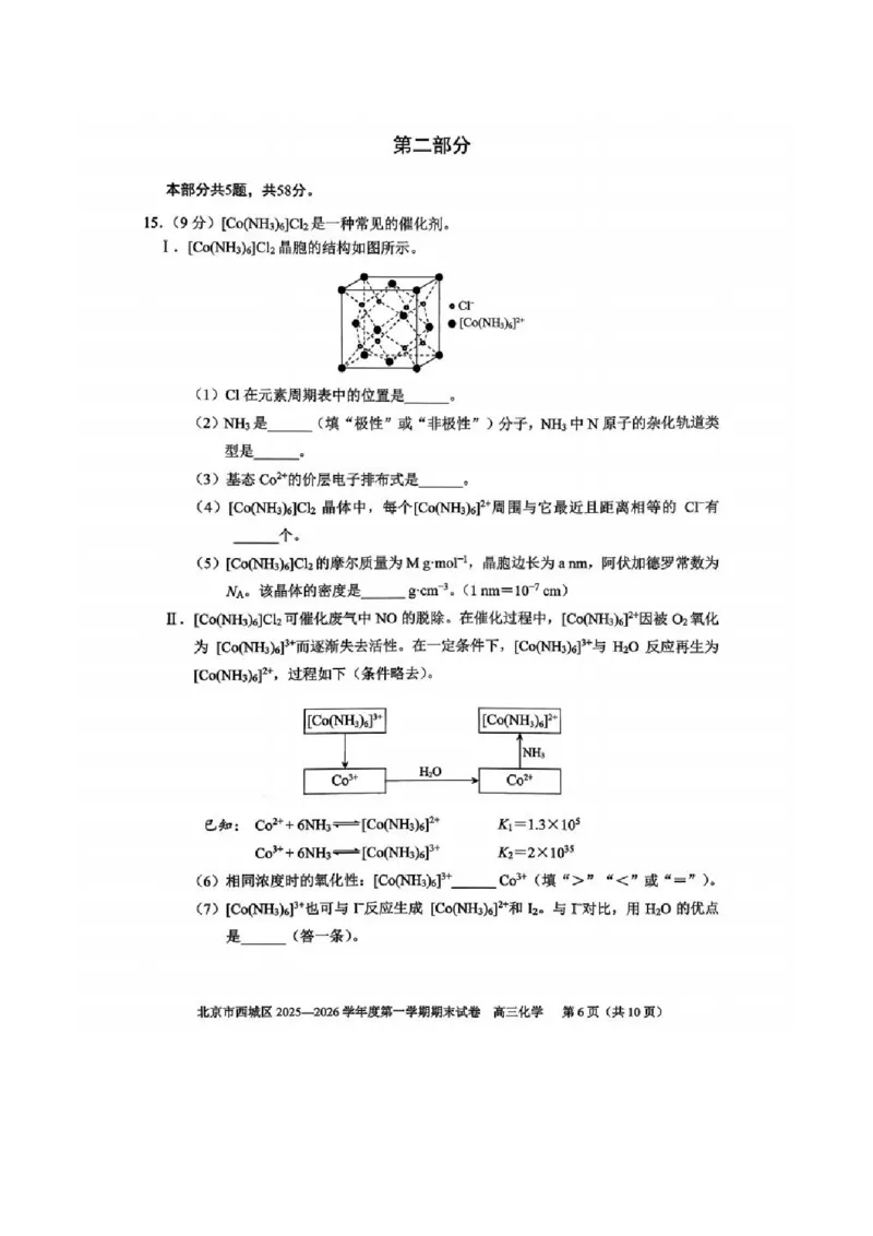化学试题_全国高考模拟卷_2026年2月_260201北京市西城区2025一2026学年度第一学期期末（全科）_北京市西城区2025-2026学年高三（上）期末化学