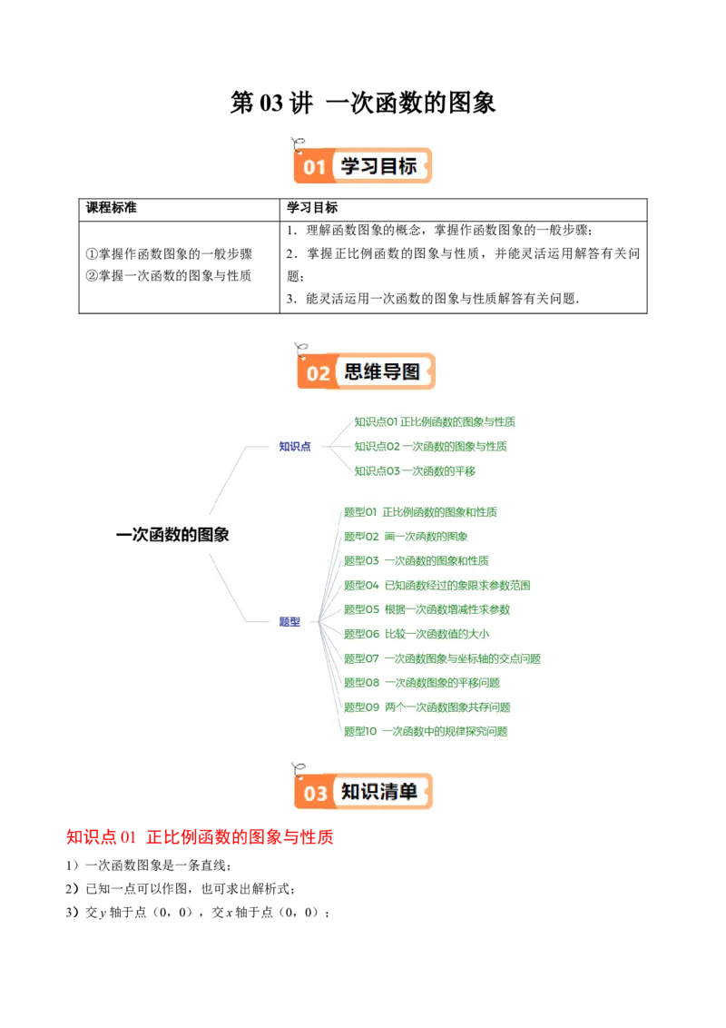 第四章第03讲一次函数的图象（原卷版）_北师大初中数学_8上-北师大版初中数学_旧版_05习题试卷_帮课堂2023-2024学年八年级数学上册同步学与练（北师大版）