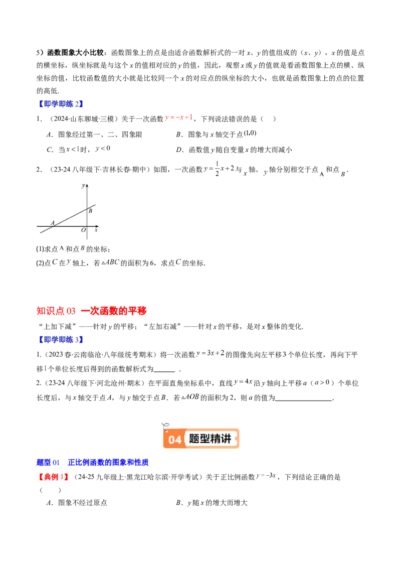 第四章第03讲一次函数的图象（原卷版）_北师大初中数学_8上-北师大版初中数学_旧版_05习题试卷_帮课堂2023-2024学年八年级数学上册同步学与练（北师大版）