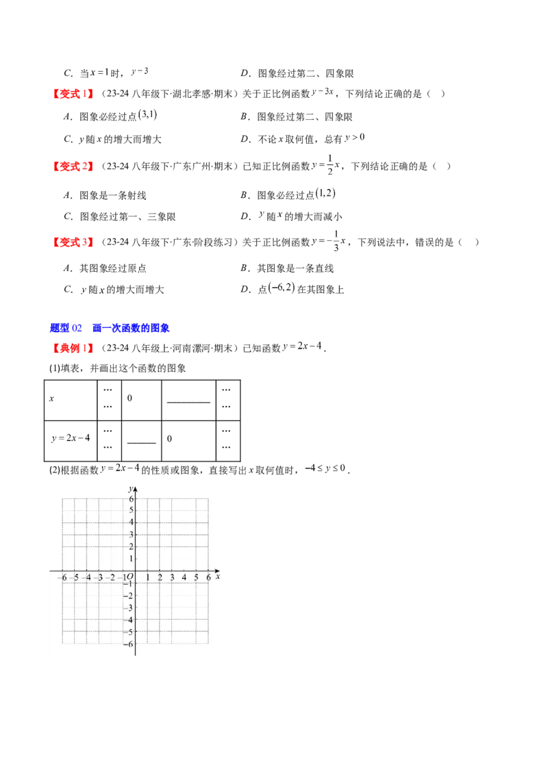 第四章第03讲一次函数的图象（原卷版）_北师大初中数学_8上-北师大版初中数学_旧版_05习题试卷_帮课堂2023-2024学年八年级数学上册同步学与练（北师大版）