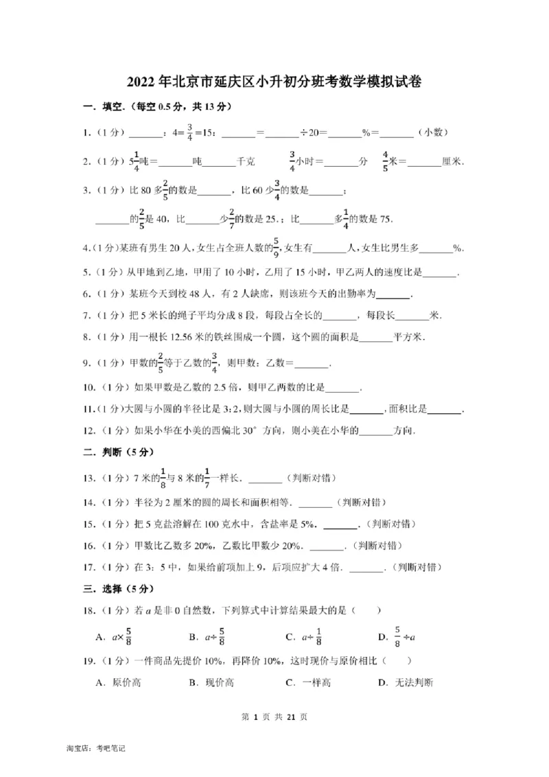 2022年北京市延庆区小升初分班考数学模拟试卷及答案解析_北京小升初全套文件_数学