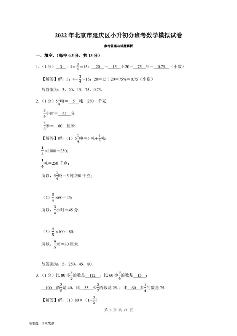 2022年北京市延庆区小升初分班考数学模拟试卷及答案解析_北京小升初全套文件_数学