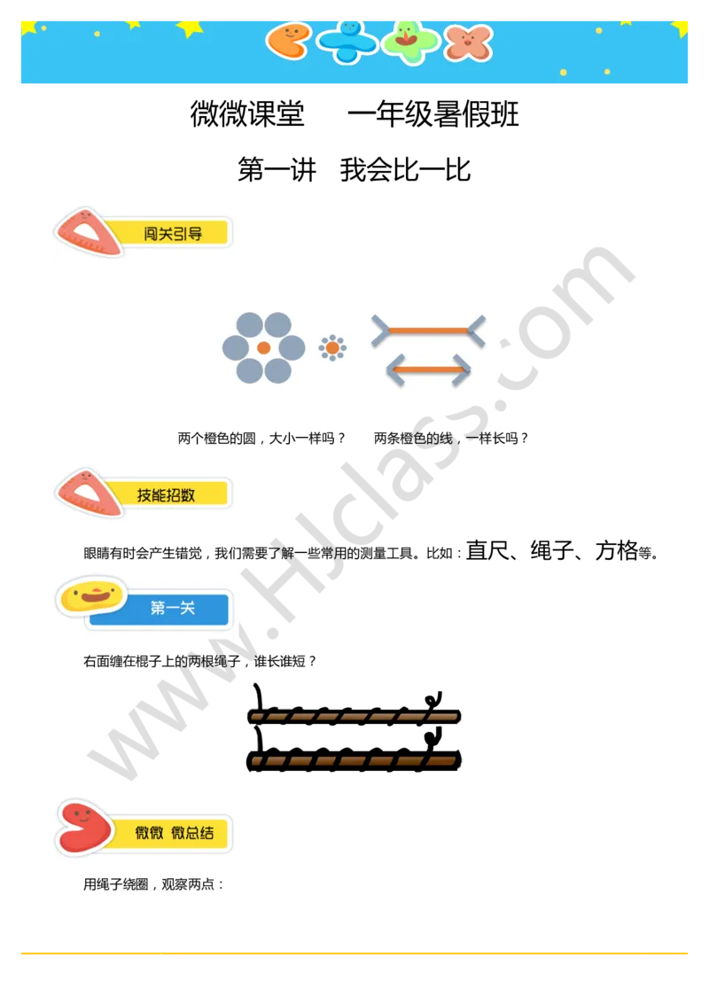 一年级暑假第一讲（我会比一比）学生版讲义(1)_奥数专题合集_H003小学奥数培训班课程+习题_一年级_一（1）班_暑假班