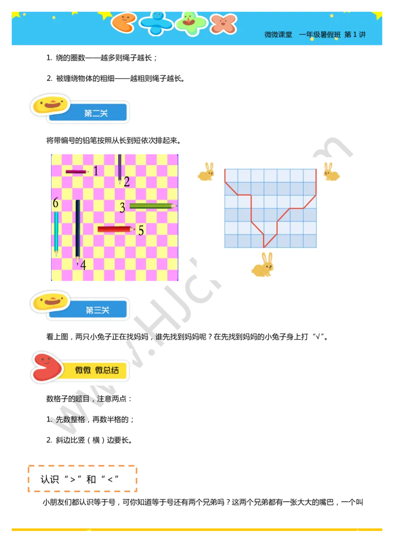 一年级暑假第一讲（我会比一比）学生版讲义(1)_奥数专题合集_H003小学奥数培训班课程+习题_一年级_一（1）班_暑假班