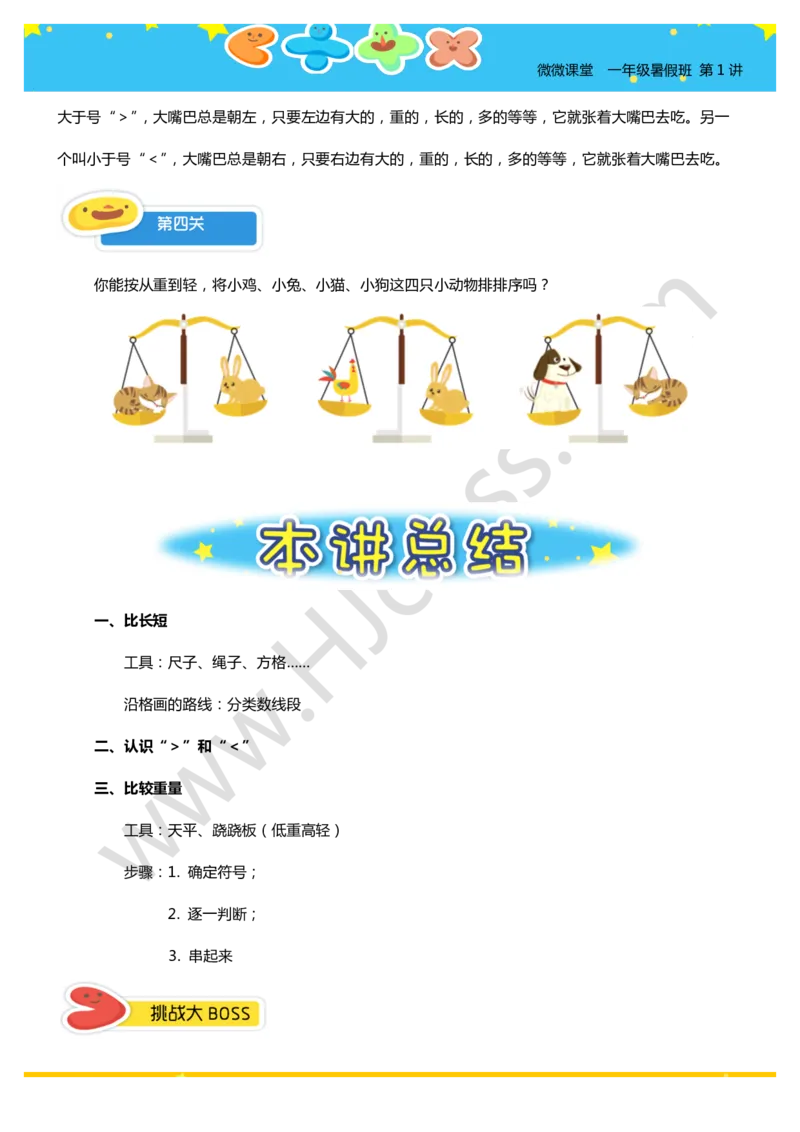 一年级暑假第一讲（我会比一比）学生版讲义(1)_奥数专题合集_H003小学奥数培训班课程+习题_一年级_一（1）班_暑假班