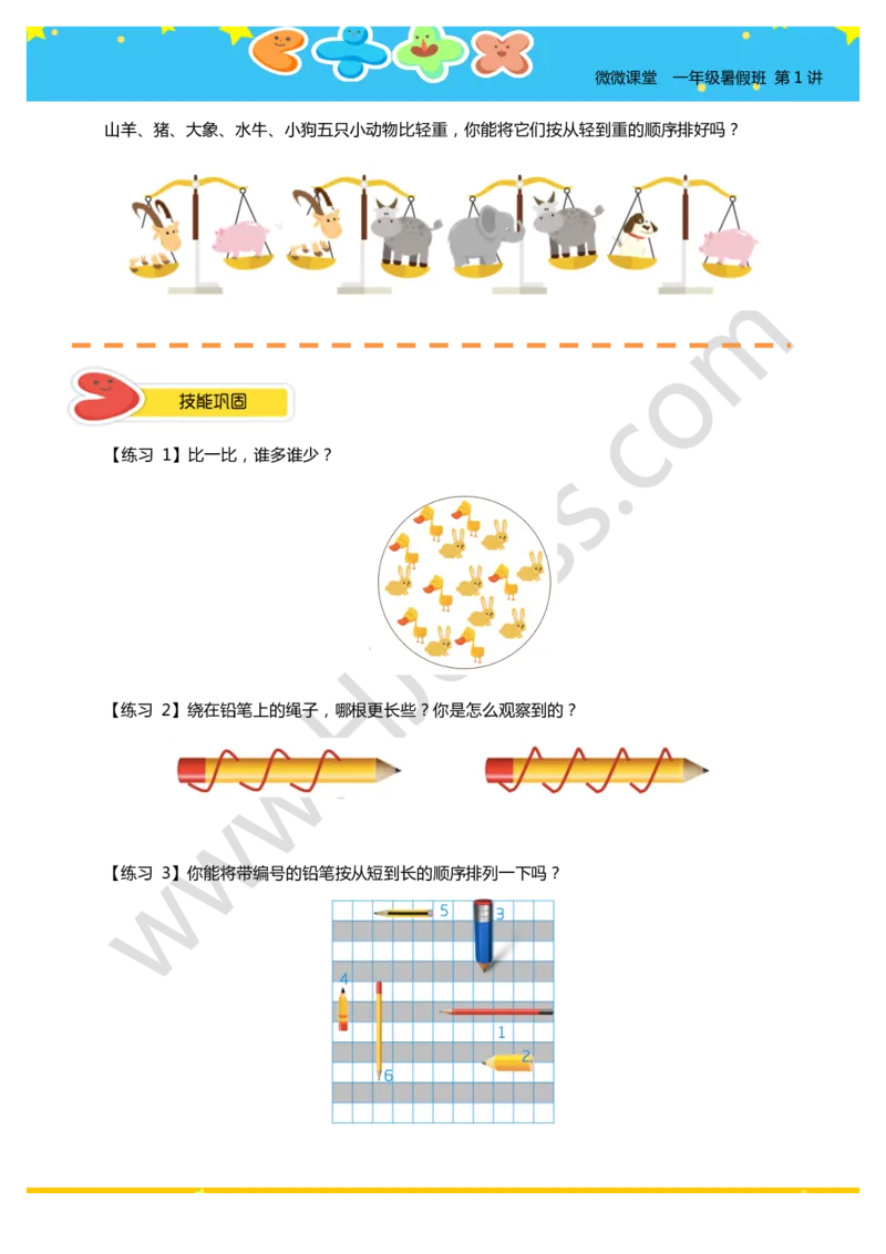 一年级暑假第一讲（我会比一比）学生版讲义(1)_奥数专题合集_H003小学奥数培训班课程+习题_一年级_一（1）班_暑假班