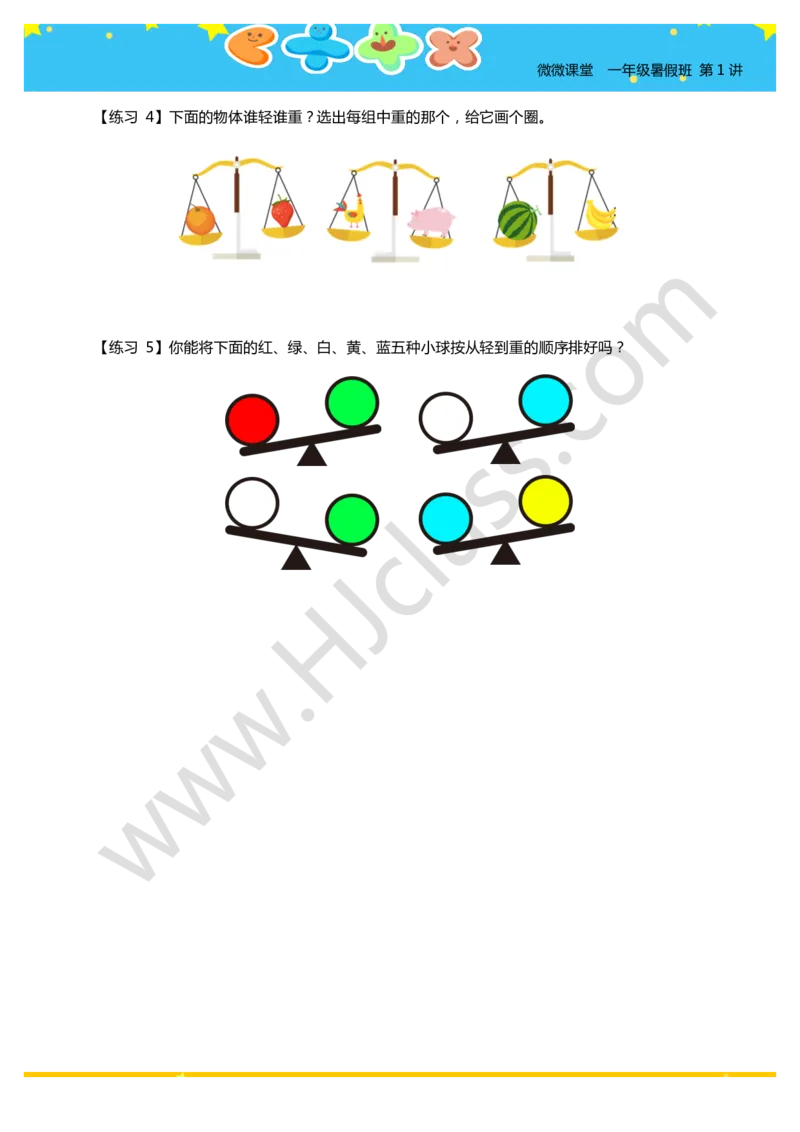 一年级暑假第一讲（我会比一比）学生版讲义(1)_奥数专题合集_H003小学奥数培训班课程+习题_一年级_一（1）班_暑假班