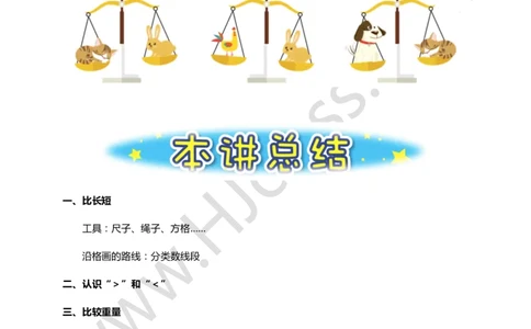 一年级暑假第一讲（我会比一比）学生版讲义(1)_奥数专题合集_H003小学奥数培训班课程+习题_一年级_一（1）班_暑假班