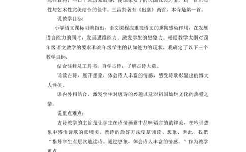 《出塞》说课稿_25秋1-6年级语文上册课件教案_25秋统编版语文四年级上册_统编版语文四年级上册教学资源包（25秋状元大课堂）_4.4语上备课资源_说课稿