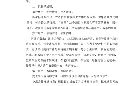 《出塞》说课稿_25秋1-6年级语文上册课件教案_25秋统编版语文四年级上册_统编版语文四年级上册教学资源包（25秋状元大课堂）_4.4语上备课资源_说课稿