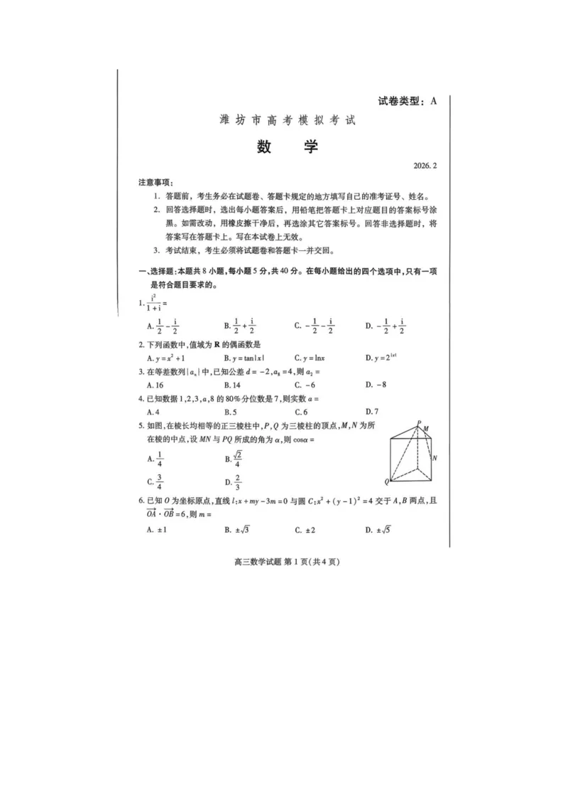 数学试题_全国高考模拟卷_2026年2月_260210（潍坊一模）潍坊市2026年2月高考模拟考试（全科）